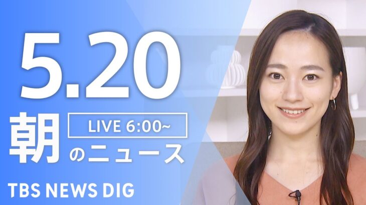 【ライブ】朝のニュース(Japan News Digest Live) | TBS NEWS DIG（5月20日）