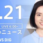 【ライブ】朝のニュース(Japan News Digest Live) | TBS NEWS DIG（5月21日）