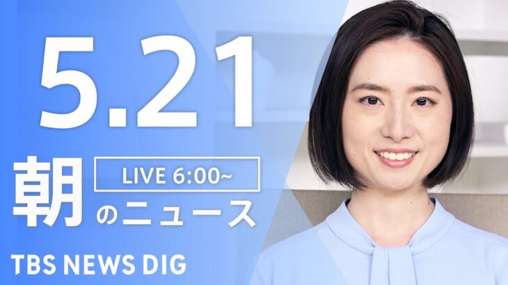 【ライブ】朝のニュース(Japan News Digest Live) | TBS NEWS DIG（5月21日）