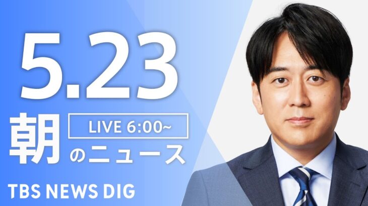 【ライブ】朝のニュース(Japan News Digest Live) | TBS NEWS DIG（5月23日）
