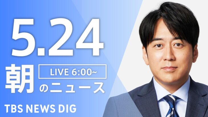 【ライブ】朝のニュース(Japan News Digest Live) | TBS NEWS DIG（5月24日）