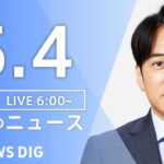 【ライブ】朝のニュース(Japan News Digest Live) | TBS NEWS DIG（5月4日）