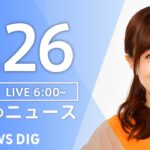 【ライブ】朝のニュース(Japan News Digest Live) | TBS NEWS DIG（5月26日）