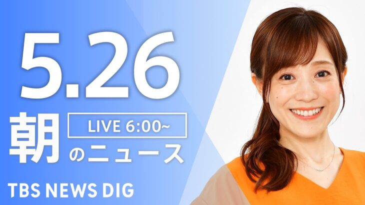 【ライブ】朝のニュース(Japan News Digest Live) | TBS NEWS DIG（5月26日）