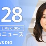 【ライブ】朝のニュース(Japan News Digest Live) | TBS NEWS DIG（5月28日）