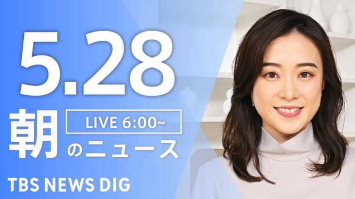 【ライブ】朝のニュース(Japan News Digest Live) | TBS NEWS DIG（5月28日）