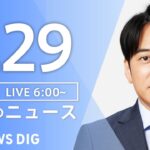 【ライブ】朝のニュース(Japan News Digest Live) | TBS NEWS DIG（5月29日）