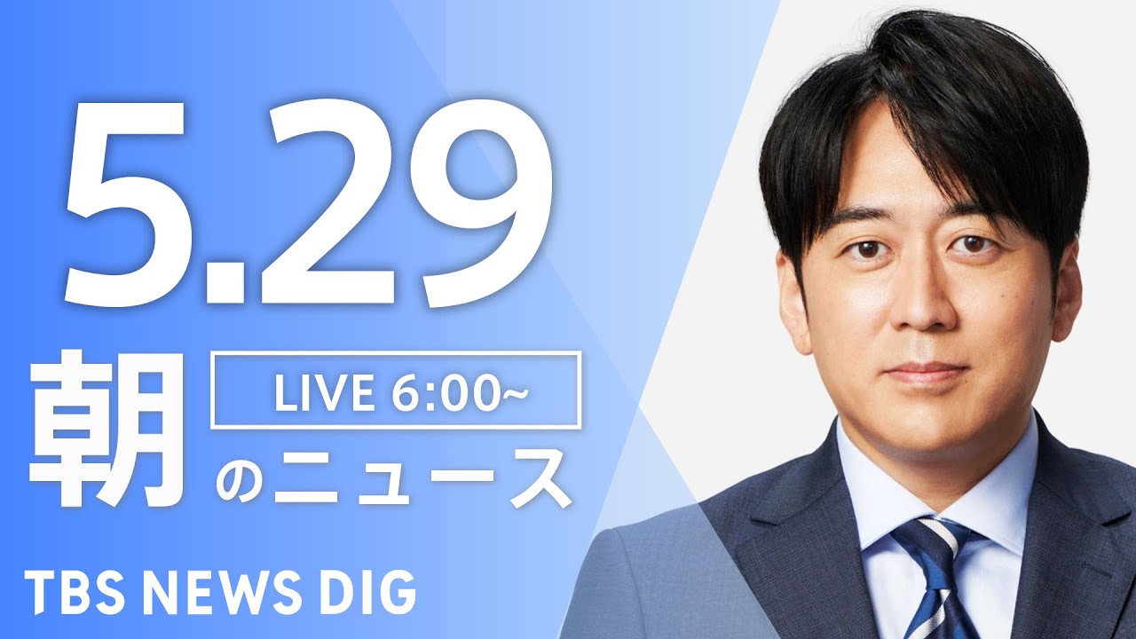 【ライブ】朝のニュース(Japan News Digest Live) | TBS NEWS DIG（5月29日）