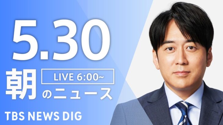 【ライブ】朝のニュース(Japan News Digest Live) | TBS NEWS DIG（5月30日）