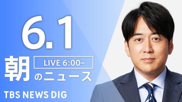 【ライブ】朝のニュース(Japan News Digest Live) | TBS NEWS DIG（6月1日）
