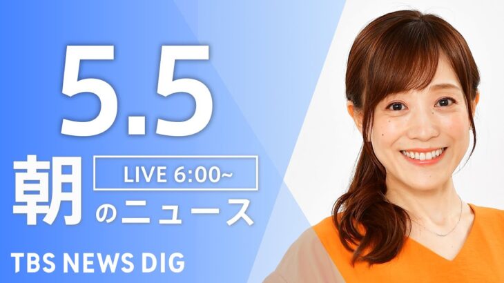 【ライブ】朝のニュース(Japan News Digest Live) | TBS NEWS DIG（5月5日）