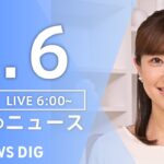 【ライブ】朝のニュース(Japan News Digest Live) | TBS NEWS DIG（5月6日）