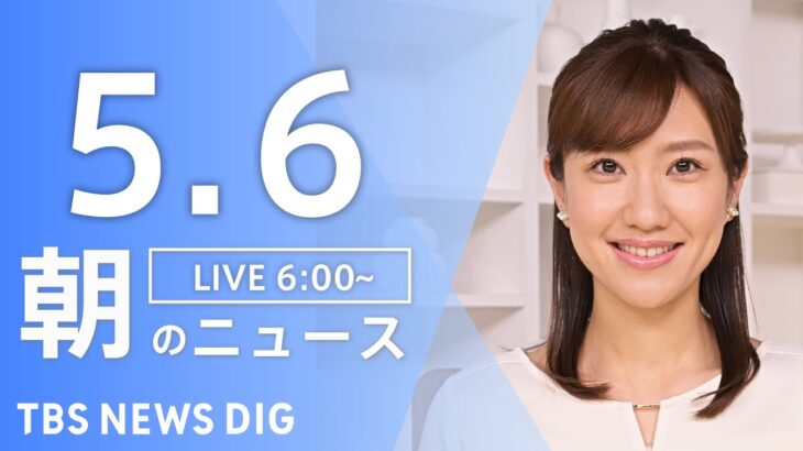 【ライブ】朝のニュース(Japan News Digest Live) | TBS NEWS DIG（5月6日）