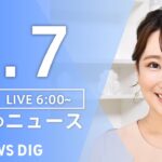 【ライブ】朝のニュース(Japan News Digest Live) | TBS NEWS DIG（5月7日）