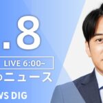 【ライブ】朝のニュース(Japan News Digest Live) | TBS NEWS DIG（5月8日）