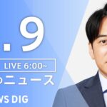 【ライブ】朝のニュース(Japan News Digest Live) | TBS NEWS DIG（5月9日）