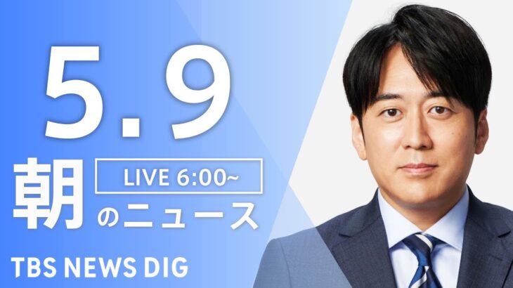 【ライブ】朝のニュース(Japan News Digest Live) | TBS NEWS DIG（5月9日）