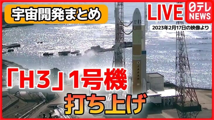 【宇宙開発ライブ】JAXA担当者「今度こそ…」「H3ロケット試作機1号機」宇宙へ / NASA長官、アルテミス計画含む日本との協力強化に強い期待感　など――（日テレNEWS LIVE）
