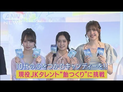 人気JKタレントが10代の心つかむ“飴つくり”に挑戦！魅惑のニューキャンディー披露！(2023年5月13日)