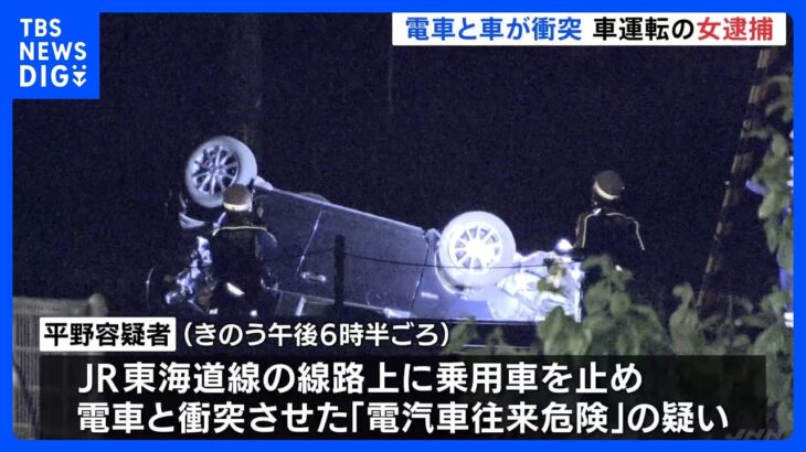 「人生がどうでもよくなった」JR東海道線の線路上に車を止め、電車と衝突させた疑い　女（27）を逮捕｜TBS NEWS DIG