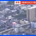 【速報】JR横浜線で一部列車に遅れ【千葉・木更津市で震度5強】｜TBS NEWS DIG