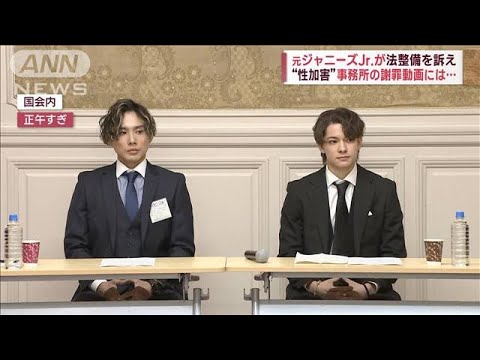 元ジャニーズJr.が法整備を訴え　“性加害”事務所の謝罪動画には…(2023年5月16日)