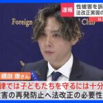 “性被害”告発の元ジャニーズJr.が会見　法改正求め署名活動開始　ジャニーズ事務所は相談窓口など対策発表｜TBS NEWS DIG