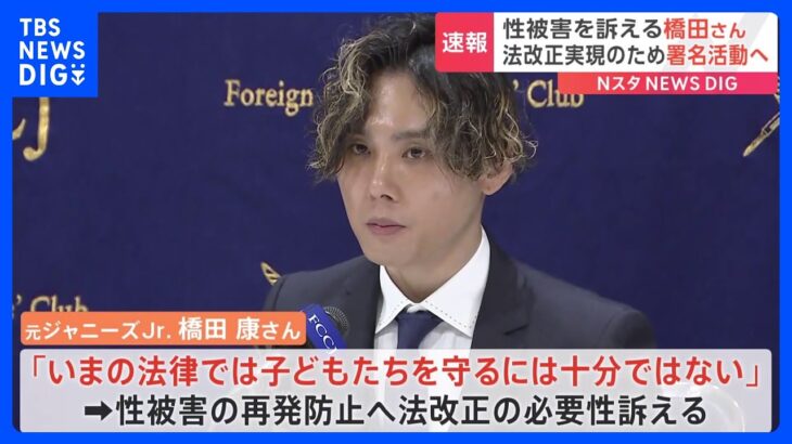 “性被害”告発の元ジャニーズJr.が会見　法改正求め署名活動開始　ジャニーズ事務所は相談窓口など対策発表｜TBS NEWS DIG