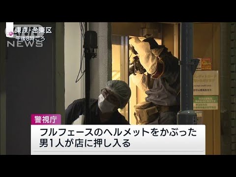 【速報】JR御徒町駅近くの貴金属店でまた強盗　ヘルメットかぶった1人が押し入る(2023年5月7日)