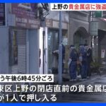 JR御徒町駅近くの貴金属店で強盗　犯人とみられる男が逃走中　警視庁｜TBS NEWS DIG