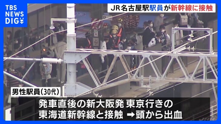 JR名古屋駅の駅員が新幹線と接触 一時運転見合わせ｜TBS NEWS DIG