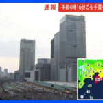 【速報】JR東日本、都内の各路線について地震の影響はいまのところ出ていない　千葉県内については調査中【千葉・木更津市で震度5強】｜TBS NEWS DIG
