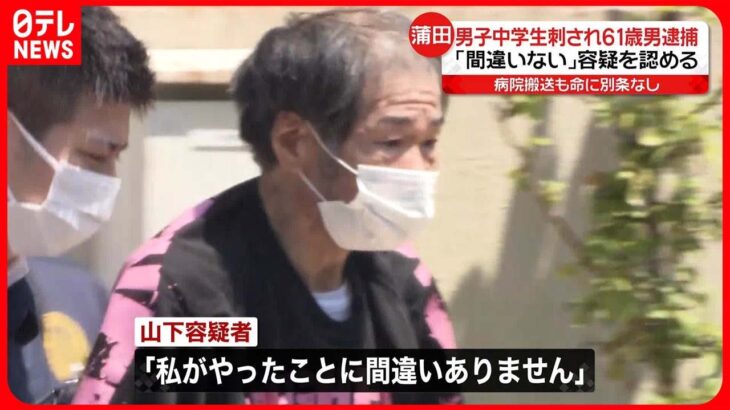 【事件】JR蒲田駅近くで刺された中1男子…命に別条なし  逮捕の61歳男「私がやったことに間違いありません」