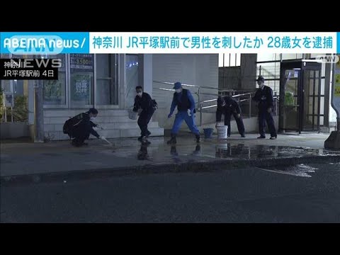 神奈川　JR平塚駅前で男性を刺したか　28歳女を逮捕(2023年5月5日)