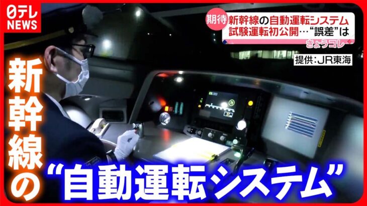 【初公開】新幹線の自動運転試験  JR東海が5年後導入へ