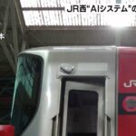 JR西日本“発車時の乗客の接近”AIで解析し運転士に自動通知　6月以降システム検証へ（2023年5月20日）