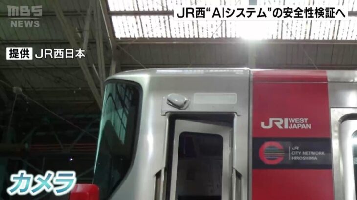 JR西日本“発車時の乗客の接近”AIで解析し運転士に自動通知　6月以降システム検証へ（2023年5月20日）