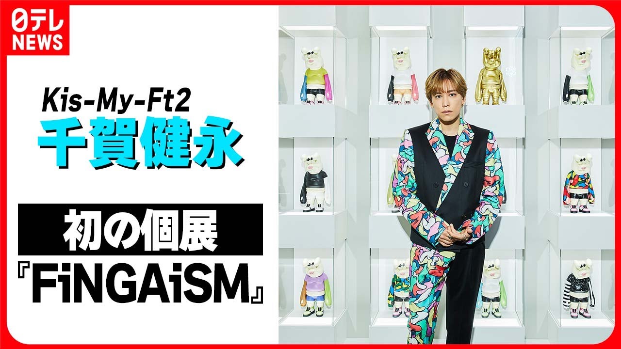 【Kis-My-Ft2・千賀健永が初個展】オリジナルキャラクター誕生のきっかけ語る