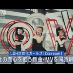 LDH次世代ユニットiScreamが女性の恋心を歌う新曲「ALL MINE」のMVメイキング公開!!(2023年5月10日)