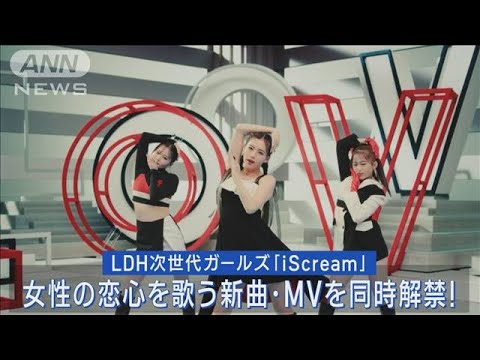 LDH次世代ユニットiScreamが女性の恋心を歌う新曲「ALL MINE」のMVメイキング公開!!(2023年5月10日)