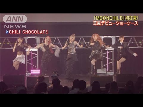 LDHの新ガールズグループ「MOONCHILD」華麗ダンスパフォーマンス初披露!!(2023年5月10日)