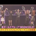 LDHの新ガールズグループ「MOONCHILD」華麗ダンスパフォーマンス初披露!!(2023年5月10日)