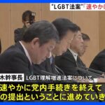 LGBT理解増進法案、自民・茂木幹事長「速やかに手続きを」  G7広島サミット前に法案提出を目指す｜TBS NEWS DIG
