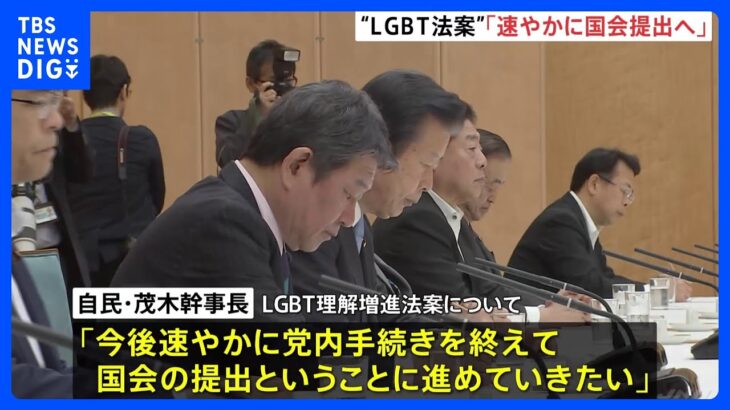 LGBT理解増進法案、自民・茂木幹事長「速やかに手続きを」  G7広島サミット前に法案提出を目指す｜TBS NEWS DIG