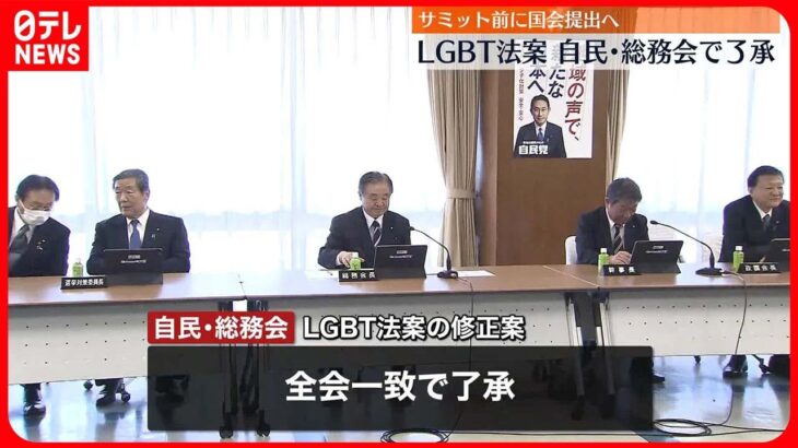 【LGBT法案】自民・総務会で了承  理解の促進へ