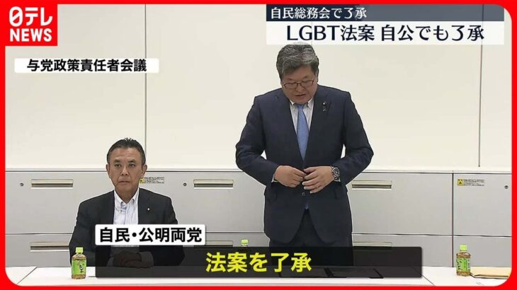 【“LGBT法”修正案】自民党・総務会で了承「不当な差別はあってはならない」