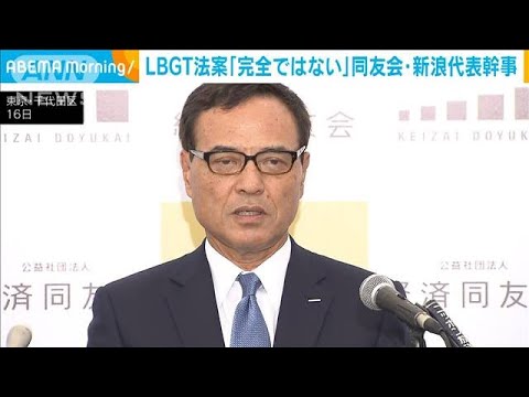 経済同友会・新浪代表幹事　LGBT法案“完全なものではない”(2023年5月16日)