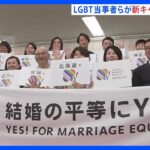 LGBT当事者らによる新たなキャンペーン活動開始　“結婚の平等”求め全国10地域で活動する団体が参加｜TBS NEWS DIG