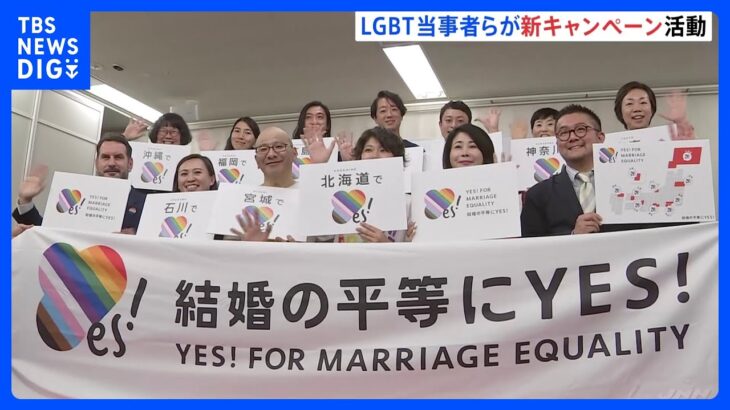 LGBT当事者らによる新たなキャンペーン活動開始　“結婚の平等”求め全国10地域で活動する団体が参加｜TBS NEWS DIG