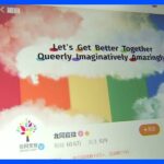 中国でLGBT団体」が“活動停止”に　過去にはイベント中止やSNS閉鎖も…当局が性的マイノリティーの活動取り締まり強化｜TBS NEWS DIG